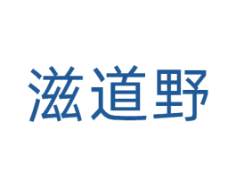 滋道野 第29类食品商标图样