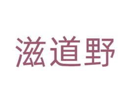 滋道野 第35类广告贸易商标图样