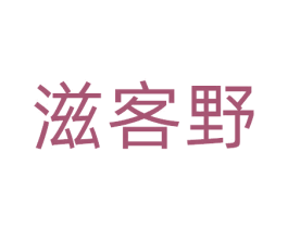 滋客野 第29类食品商标图样