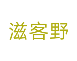 滋客野 第30类小食配料商标图样