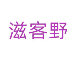滋客野 第35类广告贸易商标图样
