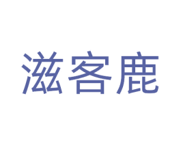 滋客鹿 第29类食品商标图样