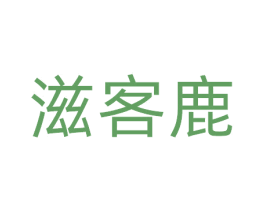 滋客鹿 第30类小食配料商标图样