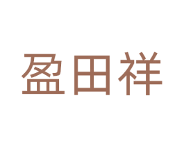 盈田祥 第30类小食配料商标图样