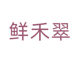 鲜禾翠 第30类小食配料商标图样
