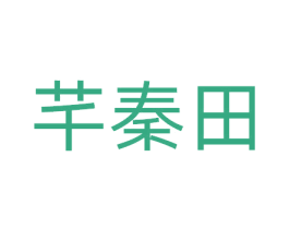 芊秦田 第30类小食配料商标图样