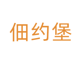 佃约堡 第30类小食配料商标图样