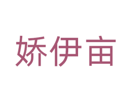 娇伊亩 第30类小食配料商标图样