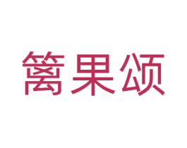 篱果颂 第31类水果花木商标图样