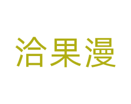 洽果漫 第31类水果花木商标图样