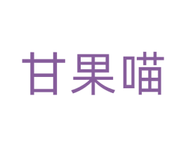 甘果喵 第31类水果花木商标图样