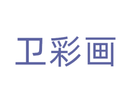 卫彩画 第41类教育娱乐商标图样