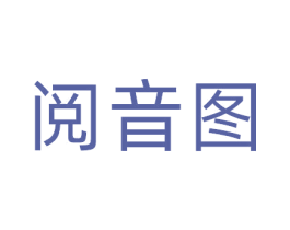 阅音图 第41类教育娱乐商标图样