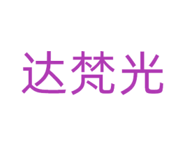 达梵光 第41类教育娱乐商标图样
