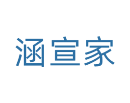 涵宣家 第41类教育娱乐商标图样