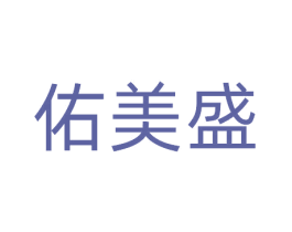 佑美盛 第41类教育娱乐商标图样