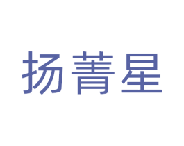 扬菁星 第41类教育娱乐商标图样