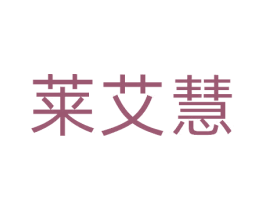 莱艾慧 第41类教育娱乐商标图样