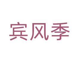 宾风季 第25类服装鞋帽商标图样
