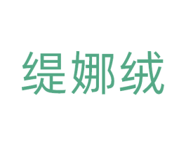 缇娜绒 第25类服装鞋帽商标图样