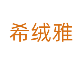 希绒雅 第25类服装鞋帽商标图样