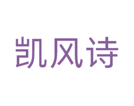 凯风诗 第25类服装鞋帽商标图样