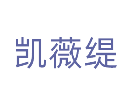 凯薇缇 第25类服装鞋帽商标图样