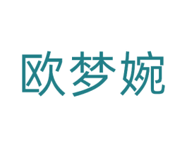 欧梦婉 第25类服装鞋帽商标图样