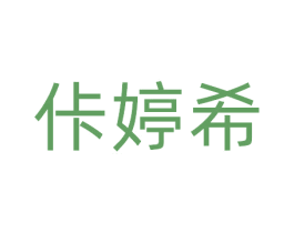 佧婷希 第25类服装鞋帽商标图样