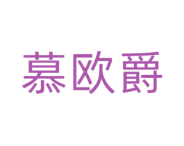 慕欧爵 第25类服装鞋帽商标图样