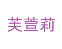 芙萱莉 第25类服装鞋帽商标图样