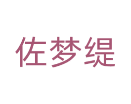 佐梦缇 第25类服装鞋帽商标图样