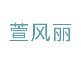 萱风丽 第25类服装鞋帽商标图样