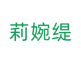 莉婉缇 第25类服装鞋帽商标图样