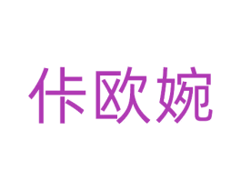 佧欧婉 第25类服装鞋帽商标图样