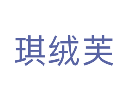 琪绒芙 第25类服装鞋帽商标图样
