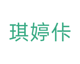琪婷佧 第25类服装鞋帽商标图样