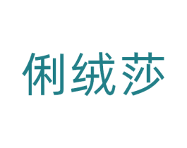 俐绒莎 第25类服装鞋帽商标图样