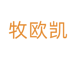 牧欧凯 第25类服装鞋帽商标图样