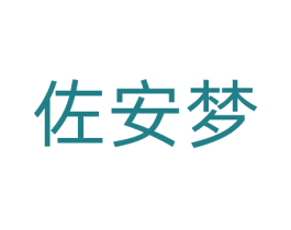 佐安梦 第25类服装鞋帽商标图样