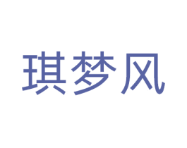 琪梦风 第25类服装鞋帽商标图样