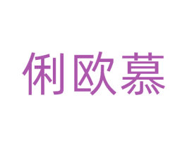 俐欧慕 第25类服装鞋帽商标图样