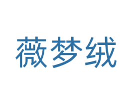 薇梦绒 第25类服装鞋帽商标图样