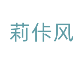 莉佧风 第25类服装鞋帽商标图样