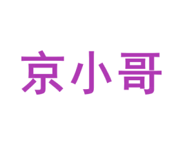 京小哥 第18类皮革箱包商标图样