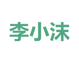 李小沫 第21类厨房洁具商标图样