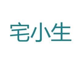 宅小生 第5类医药商标图样