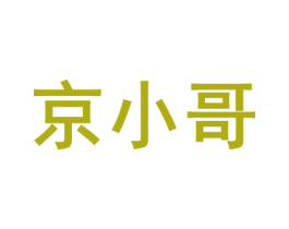 京小哥 第5类医药商标图样