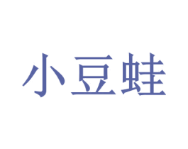 小豆蛙 第3类化妆品商标图样