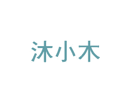 沐小木 第26类花边配饰商标图样